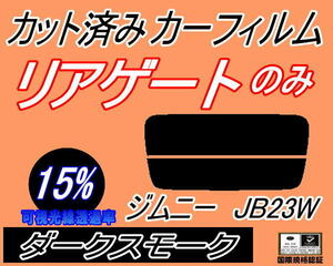 リアウィンド１面のみ (s) ジムニー JB23W (15%) カット済みカーフィルム ダークスモーク スモーク JB23系 スズキ