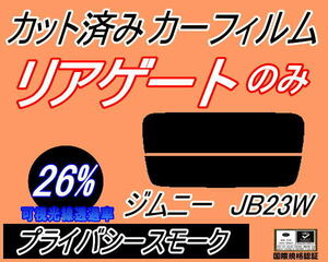 リアウィンド１面のみ (s) ジムニー JB23W (26%) カット済みカーフィルム プライバシースモーク JB23系 スズキ