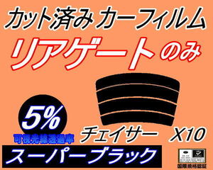 リアウィンド１面のみ (s) チェイサー X10 (5%) カット済みカーフィルム スーパーブラック スモーク 100系 JZX100 JZX101 GX100 105