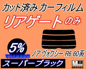 リアウィンド１面のみ (s) ノア ヴォクシー R6 60系 (5%) カット済みカーフィルム スーパーブラック スモーク AZR60G AZR65G VOXY R60