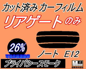 リアウィンド１面のみ (s) ノート E12 (26%) カット済みカーフィルム プライバシースモーク NE12 E12 E12系 ニッサン