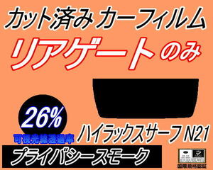 リアウィンド１面のみ (s) ハイラックスサーフ N21 (26%) カット済みカーフィルム プライバシースモーク VZN215W RZN215W KDN215 210系