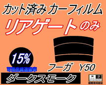 リアウィンド１面のみ (s) フーガ Y50 (15%) カット済みカーフィルム リア一面 ダークスモーク スモーク Y50 PY50 PNY50 GY50 ニッサン_画像1