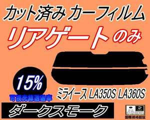 リアウィンド１面のみ (s) ミライース LA350S LA360S (15%) カット済みカーフィルム リア一面 ダークスモーク 350系 ダイハツ