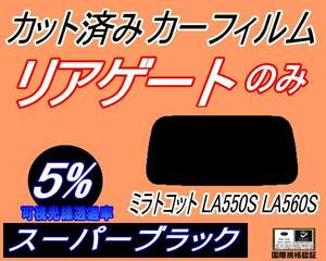 リアウィンド１面のみ (s) ミラトコット LA550S (5%) カット済みカーフィルム リア一面 スーパーブラック スモーク LA560S ダイハツ