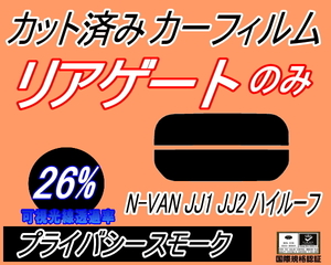 リアウィンド１面のみ (s) N-VAN JJ1 JJ2 ハイルーフ (26%) カット済みカーフィルム プライバシースモーク エヌバン Nバン ホンダ