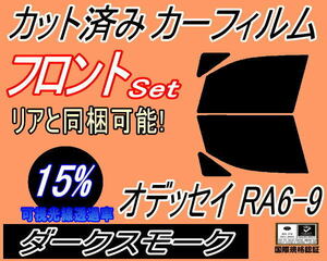 送料無料 フロント (b) オデッセイ RA6～9 (15%) カット済みカーフィルム 運転席 助手席 ダークスモーク RA6 RA7 RA8 RA9 ホンダ