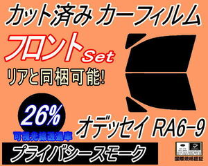 送料無料 フロント (b) オデッセイ RA6～9 (26%) カット済みカーフィルム 運転席 助手席 プライバシースモーク RA6 RA7 RA8 RA9 ホンダ