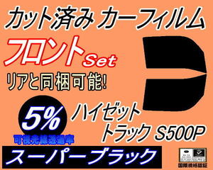 送料無料 フロント (b) ハイゼットトラック S500P (5%) カット済みカーフィルム 運転席 助手席 スーパーブラック S500P S510P ダイハツ