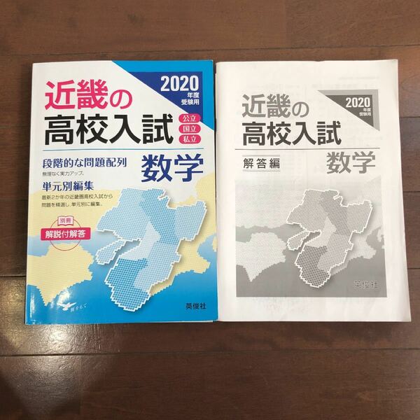 近畿の高校入試 数学 2020年度受験用