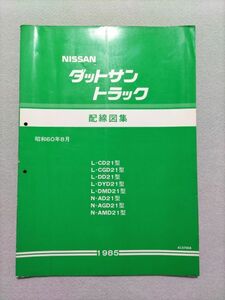 ★★★ダットサントラック　D21　CD21/CGD21/DD21/DYD21/DMD21/AD21/AGD21/AMD21　サービスマニュアル　配線図集　85.08★★★