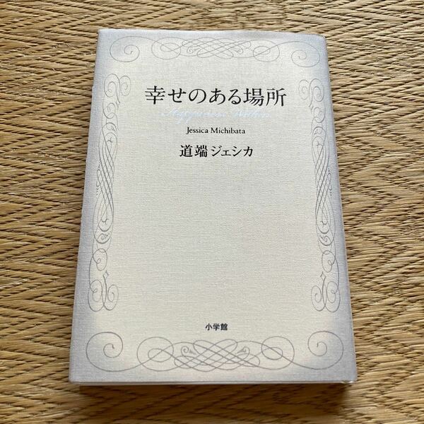 幸せのある場所 道端ジェシカ／著
