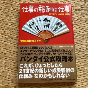 仕事の報酬は仕事 アドベンチャーカンパニー 第3弾 ‘感動’の仕掛人たち (アドベンチャーカンパニー