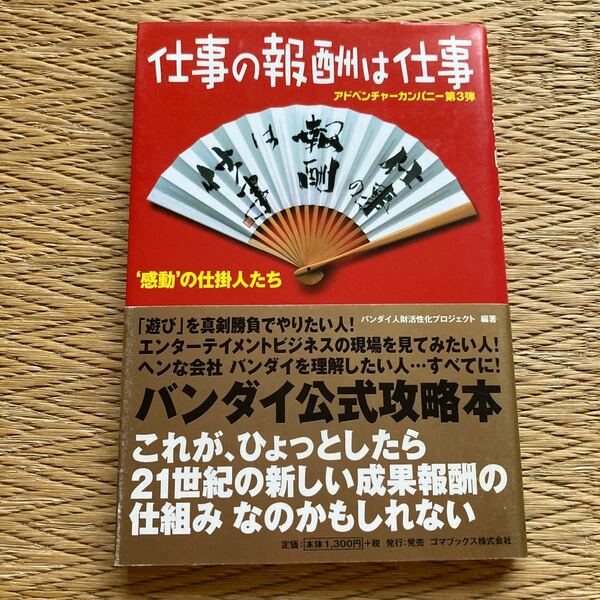 仕事の報酬は仕事　アドベンチャーカンパニー　第３弾　‘感動’の仕掛人たち （アドベンチャーカンパニー　　　