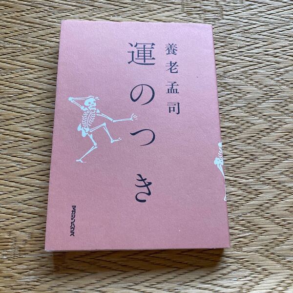 運のつき 養老孟司／著