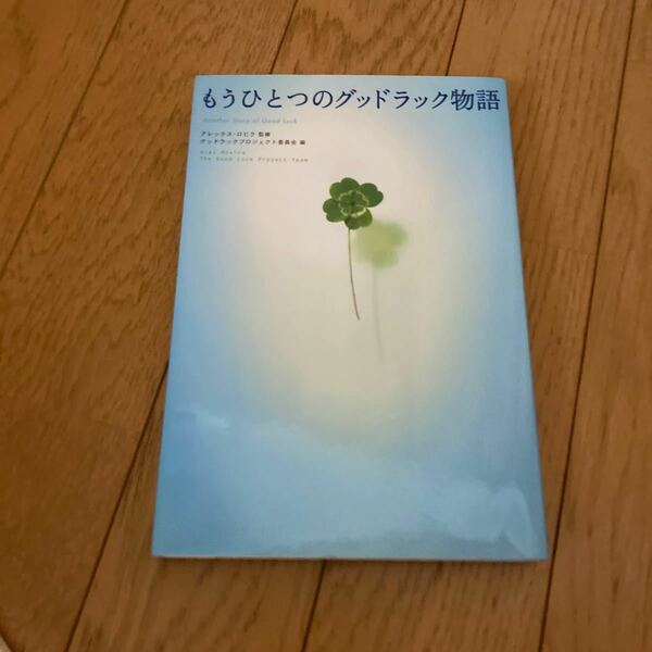 もうひとつのグッドラック物語 アレックス・ロビラ／監修　グッドラックプロジェクト委員会／編