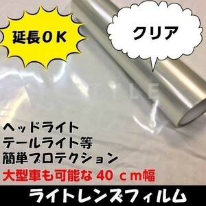 【Ｎ－ＳＴＹＬＥ】 ライトレンズフィルム【クリア】40ｃｍ×1.5ｍ　プロテクションフィルム　耐熱耐水　粘着シート　保護