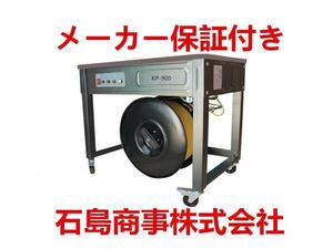 大特価 半自動梱包機 PPバンド結束機 1年間国内メーカー保証付き 新品 PPバンド1巻付き 送料無料