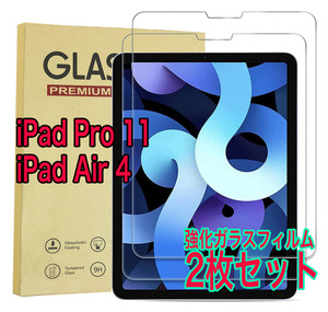iPad Pro 11 iPad Air 第4世代 ガラスフィルム 2枚入り