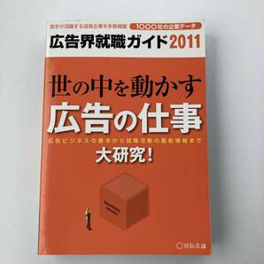 広告界就職ガイド〈2011〉宣伝会議書籍部 送料込み　就活 マスコミ 業界研究 内定