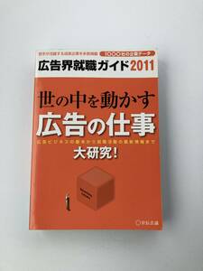 広告界就職ガイド〈2011〉宣伝会議書籍部 送料込み　就活 マスコミ 業界研究 内定