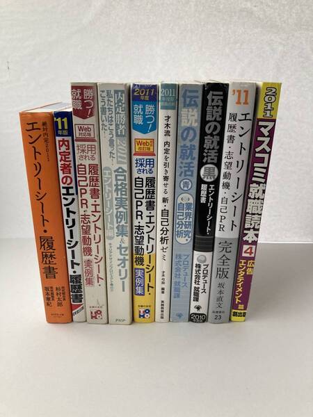 就活対策本まとめ　エントリーシート 履歴書 自己分析 送料込み　合格実例集 伝説の就活　自己PR 志望動機 業界研究　マスコミ