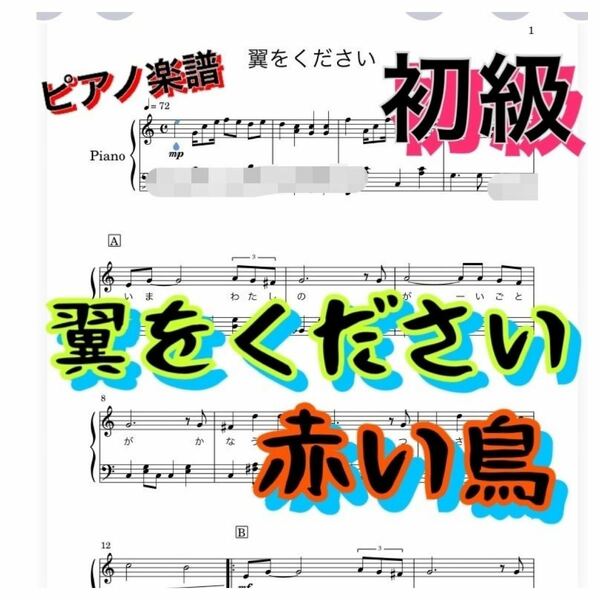 ピアノ楽譜　初級　「翼をください」