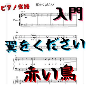ピアノ楽譜 入門「翼をください」