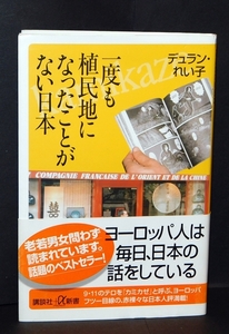 一度も植民地になったことがない日本　デュラン・れい子著　講談社新書　2007年10月11日発行　送料無料～ 返品OK 