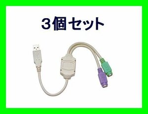 新品 USB接続でPS/2ポートを増設 PS/2→USB×3個