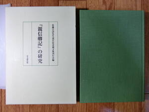 ◆『親信卿記の研究』従二位参議平親信 思文閣◆蔵人日記 天禄~天延 円融天皇御宇・古文書・古記録