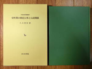 ◆『室町期の朝廷公事と公武関係』平成23年 岩田書院◆朝廷公家儀礼と室町殿・皇位継承・改元・仏事・葬送