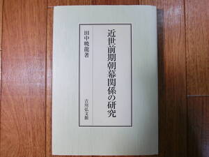 ◆『近世前期朝幕関係の研究』平成23年 吉川弘文館◆近習小番制度・京都所司代・議奏制・徳川禁令考