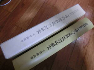 ◆『左傳の史料批判的研究 春秋左氏伝』平成10年 東京大学東洋文化研究所◆儒学・西晋杜預・孔子・論語・古文書
