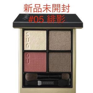 新品未開封 SUQQU アイシャドウ #05 緋影