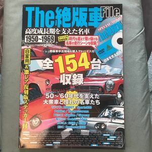 Ｔｈｅ絶版車Ｆｉｌｅ 高度成長期を支えた名車１９５０〜１９６９旧車　昭和車　japanese vintage car guide catalog magazine