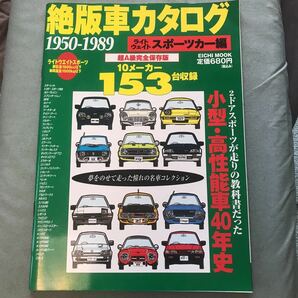 絶版車カタログ 1950-1989 ライトウェイトスポーツカー編 旧車 国産車 昭和車 レトロ 図鑑 ガイドの画像1