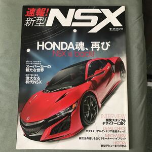 速報！ 新型ＮＳＸ モーターファン別冊／三栄書房　本　雑誌　HONDA NSX ホンダ