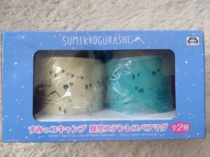 すみっコぐらし 真空ペアマグカップ プライズ品