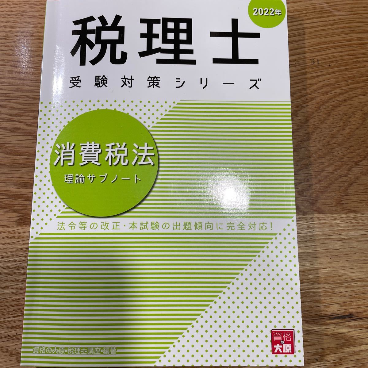 資格の大原税理士講座 消費税法2021 初学者一発合格コース