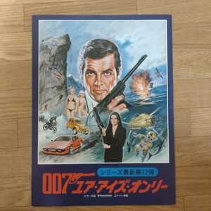 プレスシート『007ユア・アイズ・オンリー』