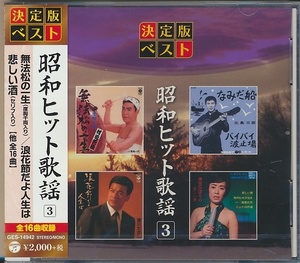 未開封CD●昭和ヒット歌謡3 無法松の一生(度胸千両入り)・浪花節だよ人生は