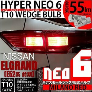 ニッサン エルグランド (E52系 前期) 対応 LED リアスモールランプ T10 HYPER NEO 6 55lm ミラノレッド 2個 2-D-6