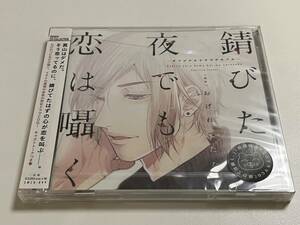 ドラマCD　錆びた夜でも恋は囁く　初回封入特典　ミニドラマCD付き　おげれつたなか　未開封　新品　BLCD