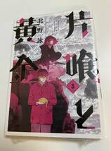 片喰と黄金　3巻　北野詠一　初版　新品　未開封_画像1