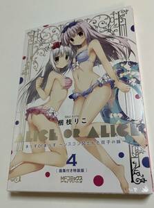 ありすorありす　シスコン兄さんと双子の妹　4巻　画集付き特装版　梱枝りこ　新品　未開封