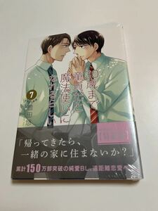 30歳まで童貞だと魔法使いになれるらしい７　豊田悠　特別小冊子付き特装版　新品　未開封