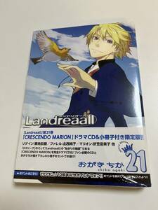 Landreaall　ランドリオール　21巻 限定版　おがきちか　 帯付き　新品　未開封