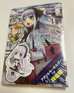 賢者の弟子を名乗る賢者 THE COMIC 3巻　アクリルキーホルダー＋小冊子付特装版　 購入特典　とらのあな　複製サイン入りイラストカード付