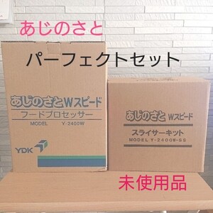 ◆あじのさと Wスピード パーフェクトセット 未使用品